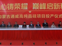 总投资80亿的通威包头多晶硅基地今日投产