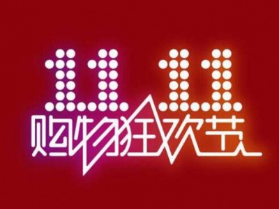 双11狂欢节 世纪储能网广告位3折