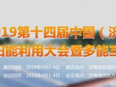 2019第十四届中国（济南）国际太阳能利用大会