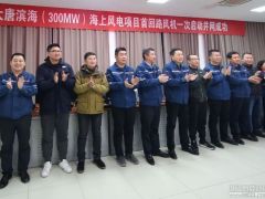 大唐滨海300MW海上风电项目首台风机成功并网