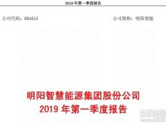 明阳智能公布2019年一季度财报：营收17.46亿，净利润0.39亿！