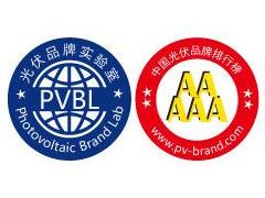重磅 | PVBL2018年度中国光伏品牌排行榜及调研数据发布