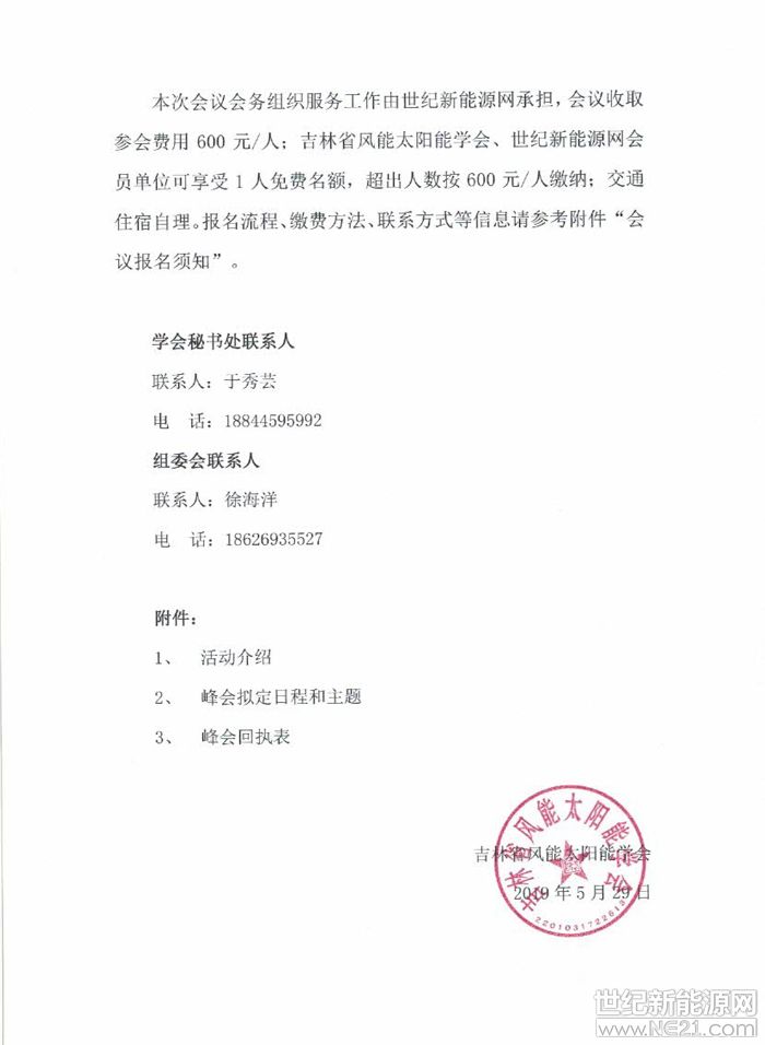 吉林省风能太阳能学会​关于举办“CNNE2019第四届东北能源经济转型与发展峰会”的通知(图2)