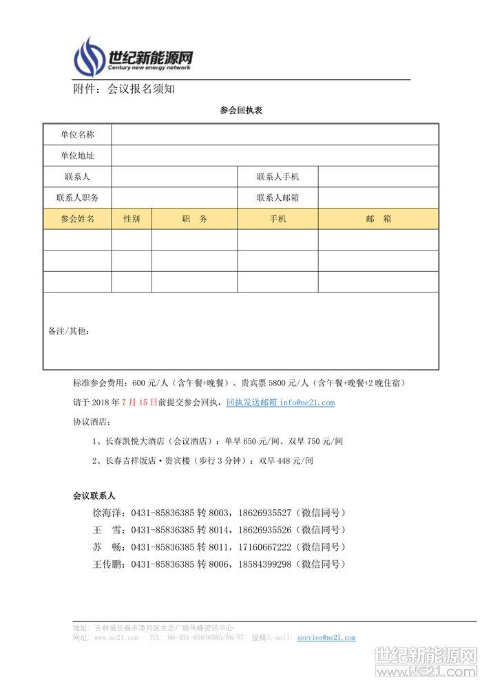 吉林省风能太阳能学会​关于举办“CNNE2019第四届东北能源经济转型与发展峰会”的通知(图3)