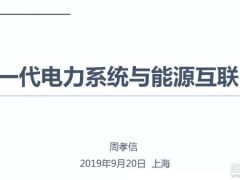 报告分析丨周孝信：储能技术、氢能技术与能源互联网