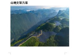 地面光伏支架系统、光伏支架、钢材、C型钢、安徽光伏支架生产厂图3