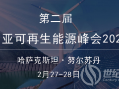 第二届中亚可再生能源峰会将于2月在哈萨克斯坦召开