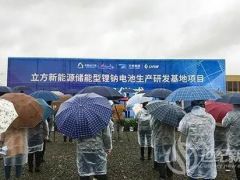 总投资4亿元 湖南株洲立方新能源储能型锂钠电池生产研发基地项目开建