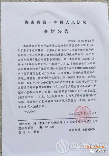 海南汉能资产被法院查封