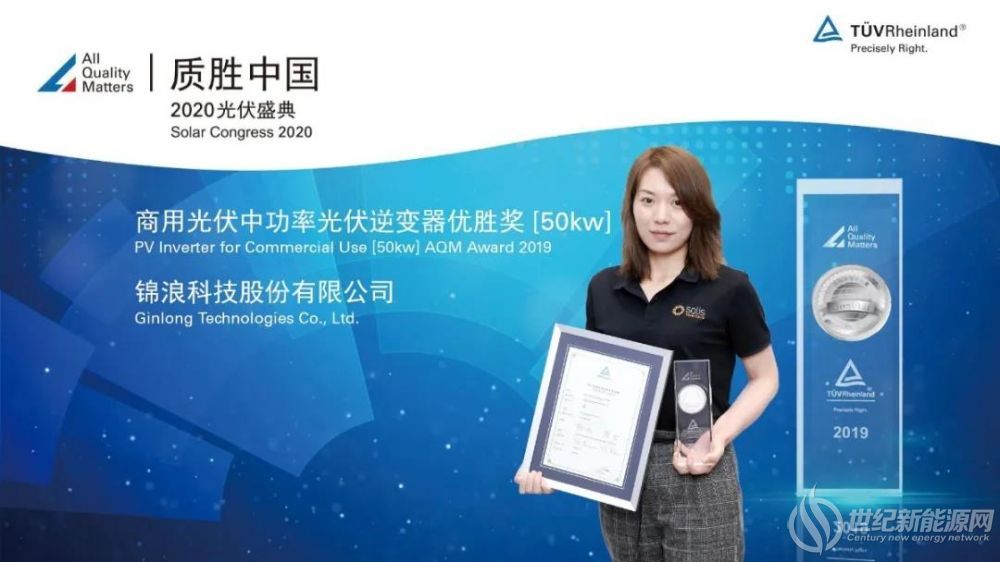 “质”胜中国|锦浪科技实力加冕 斩获光伏逆变器桂冠_世纪新能源网 Century New Energy Network