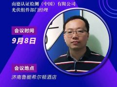 2020户用大会丨【嘉宾】武耀忠 南德认证光伏组件部门经理