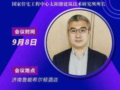 2020户用大会丨【嘉宾】鞠晓磊 太阳能建筑技术研究所所长