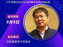 2020户用大会丨李宁达 CGC鉴衡太阳能事业部高级总监