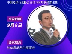 2020户用大会丨戴思源 中国光伏行业协会对外联络部主任