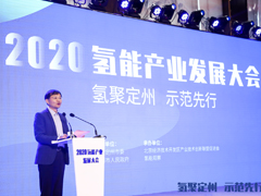 2020氢能产业发展大会