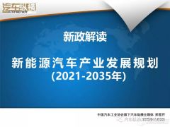 新政解读：新能源汽车销量目标下调 充换电受捧