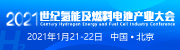 世纪氢能与燃料电池产业大会180 50(1)