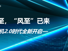 风口已至 “风至”已来——智能风机2.0时代全新开启