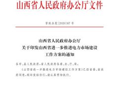 山西：通过价格信号实现电动汽车储能为新能源电力调峰