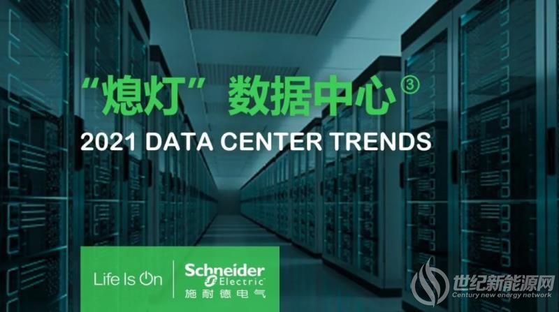 数据中心行业2021年十大发展趋势 数据中心微电网开始兴起