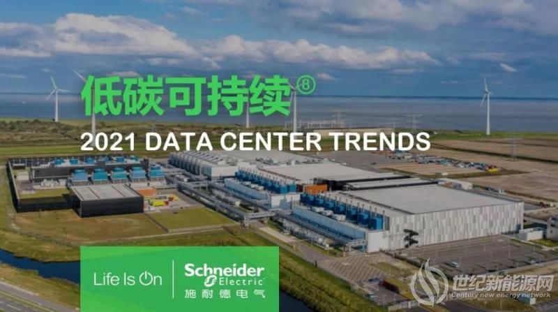 数据中心行业2021年十大发展趋势 数据中心微电网开始兴起