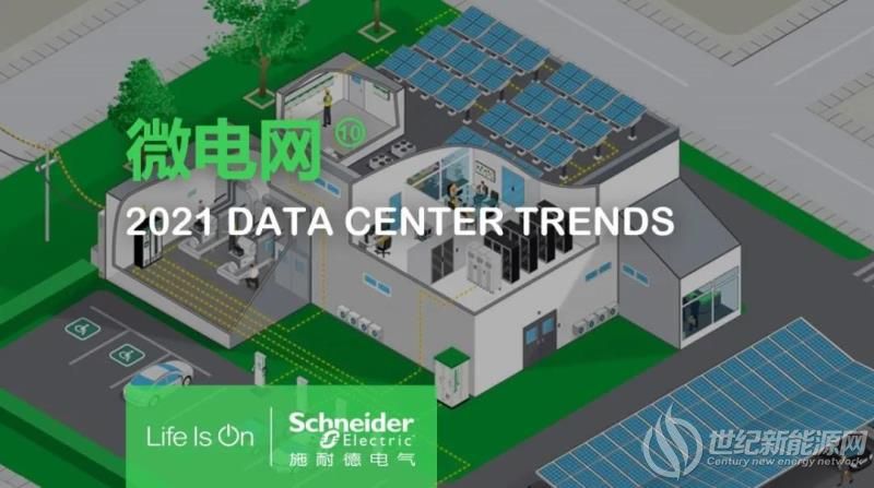 数据中心行业2021年十大发展趋势 数据中心微电网开始兴起