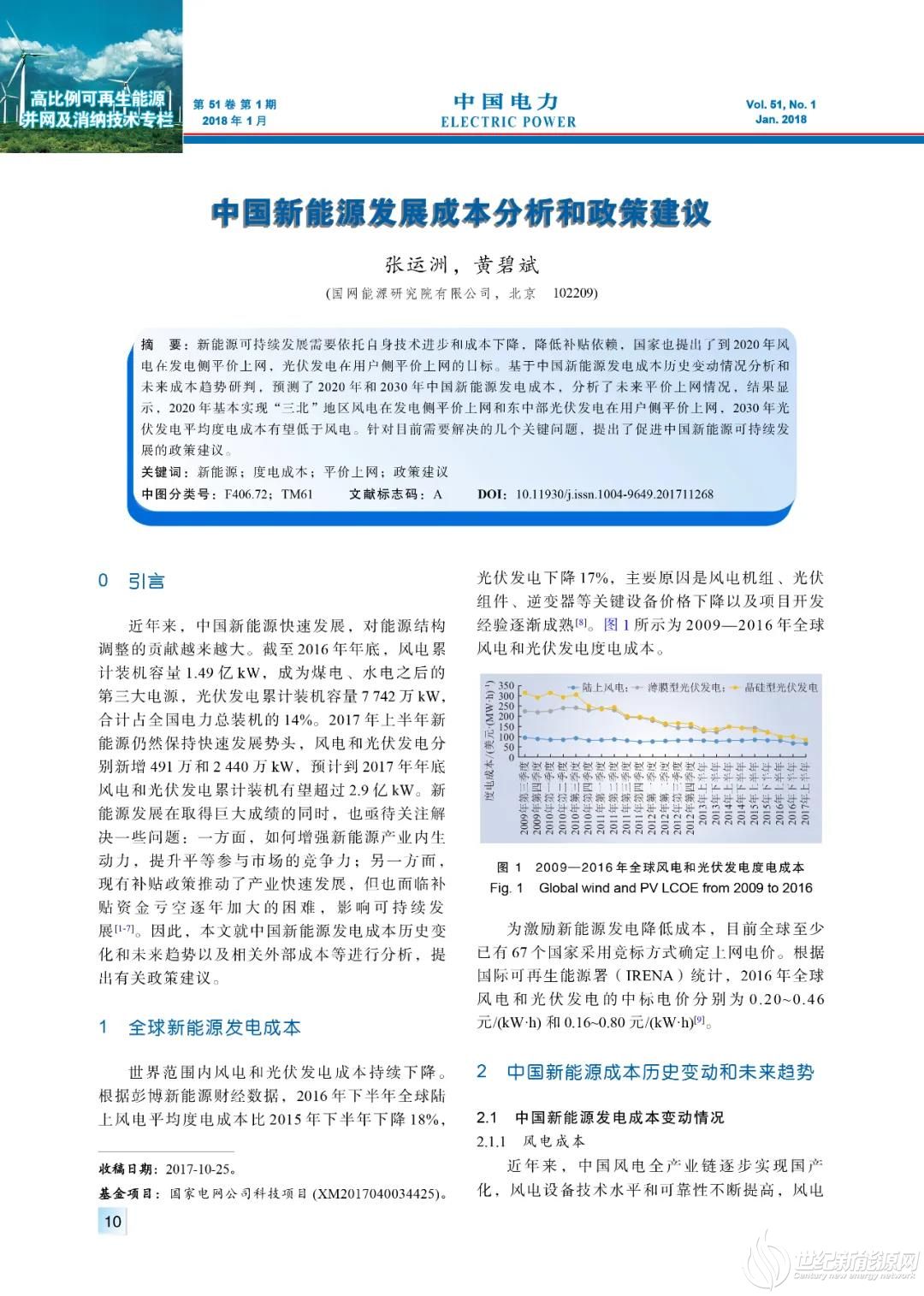 中国新能源发展成本分析和政策建议