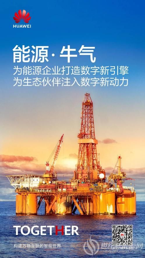牛气！华为助力全球能源企业共创数字时代新价值