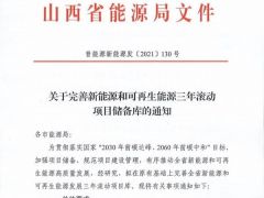 山西省发文要求完善风电、光伏三年滚动项目储备库！