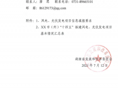 未纳入“十四五”风光资源规划的项目不得实施！湖南省下发关于开展全省“十四五”风、光资源开发利用规划编制工作的通知