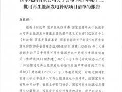 风电1105.9MW！2021年第十三批可再生能源发电补贴项目清单公布！（含清单）