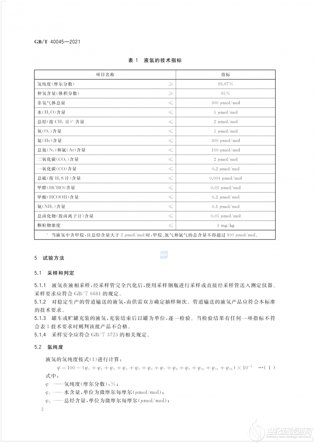 GB-T 40045-2021 氢能汽车用燃料 液氢_4