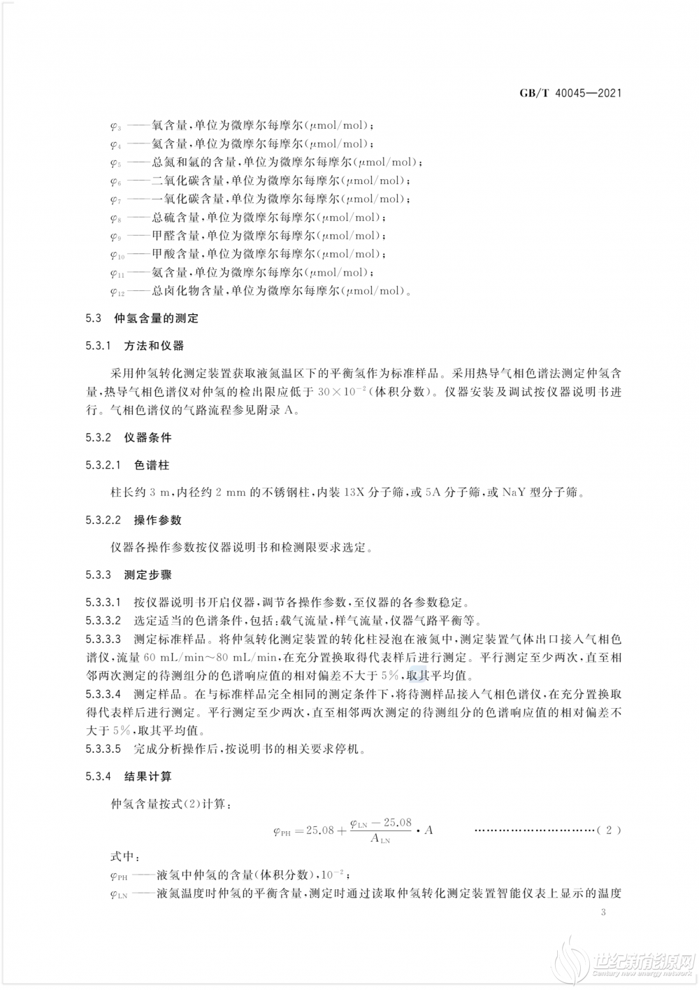 GB-T 40045-2021 氢能汽车用燃料 液氢_5