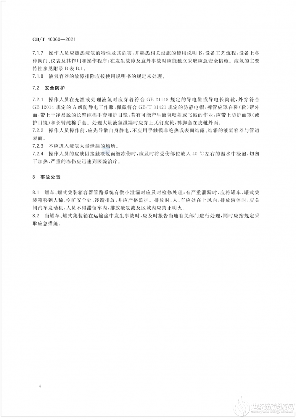 GB-T 40060-2021 液氢贮存和运输技术要求_8