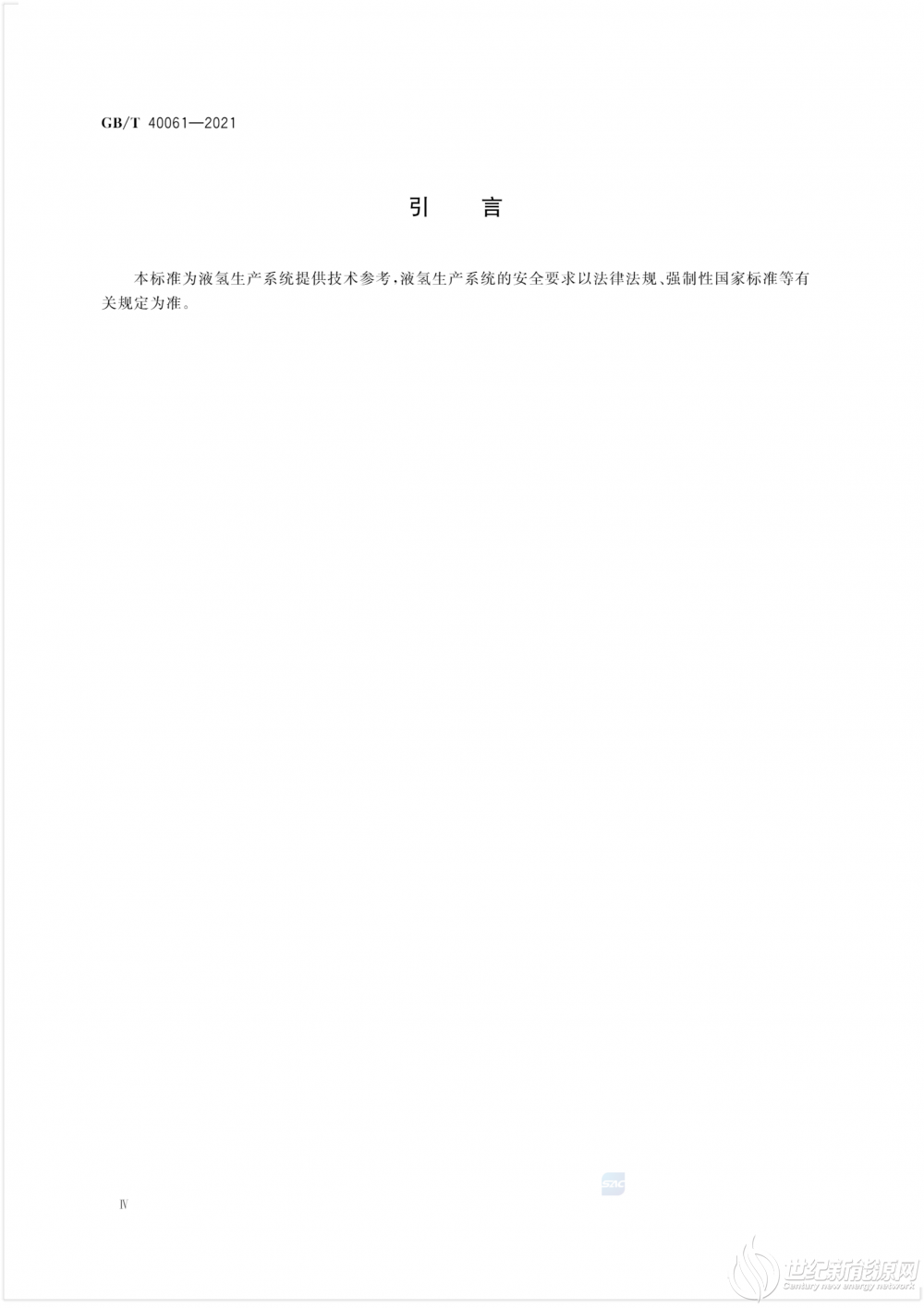 GB-T 40061-2021 液氢生产系统技术规范_4