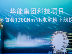 华能集团科技项目 国际首套1300Nm³/h电解槽下线仪式