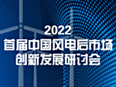 2022首届中国风电后市场创新发展研讨会