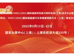 SNEC（2022）国际新能源汽车和智能网联汽车（上海）展览会暨论坛