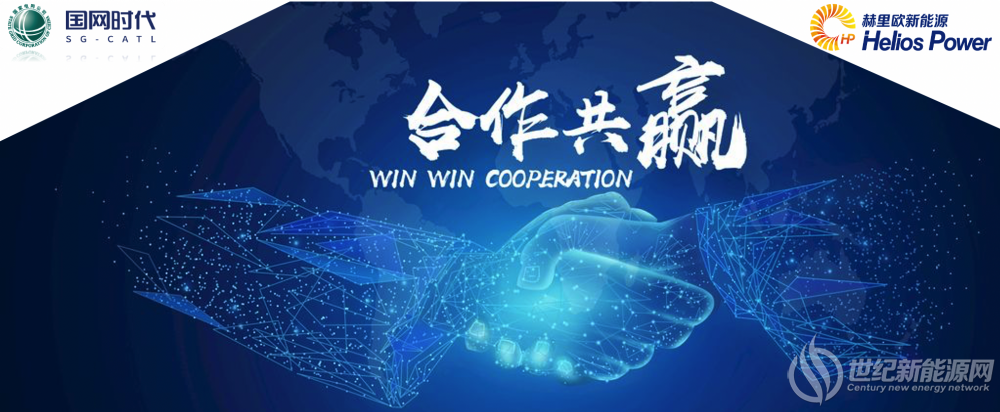 一次储能与bipv的强强联手国网时代携手赫里欧全面拓展建筑领域碳中和