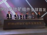 刚刚！中国第一条百兆瓦级钙钛矿光伏产线投产