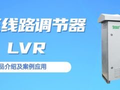 盛弘电气中标云南电网低电压线路调节器LVR采购项目