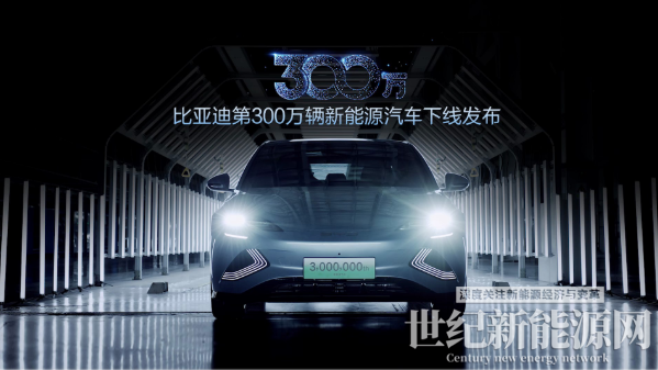 比亚迪第300万辆新能源车下线！颠覆性黑科技即将发布