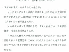 关于2022北京国际风能大会暨展览会（CWP2022）确定展期的通知