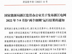 浙江电网发布2022年7-9月份“两个细则”运行结果