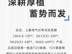 加速进击欧洲市场！上能电气SN全系分布式逆变器获多项认证