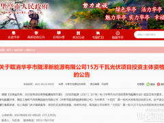 上海电气150MW光伏项目被取消投资资格！
