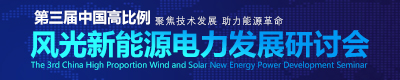 高比例风光新能源与电力系统如何协同？第三届中国高比例风光新能源电力发展研讨会将于5月18日在北京召开