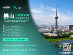绿电万里行暨中国分布式光储市场研讨会（佛山站）25日举行