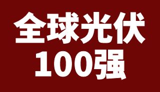 全球光伏100强