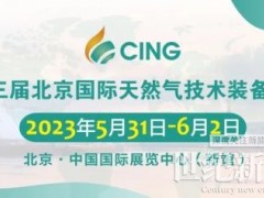 第十三届北京国际天然气技术装备展邀您5月31日共赴盛会